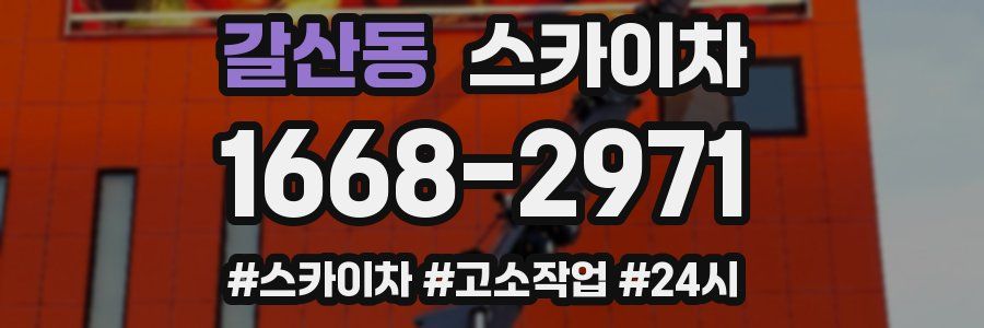 갈산동 스카이차