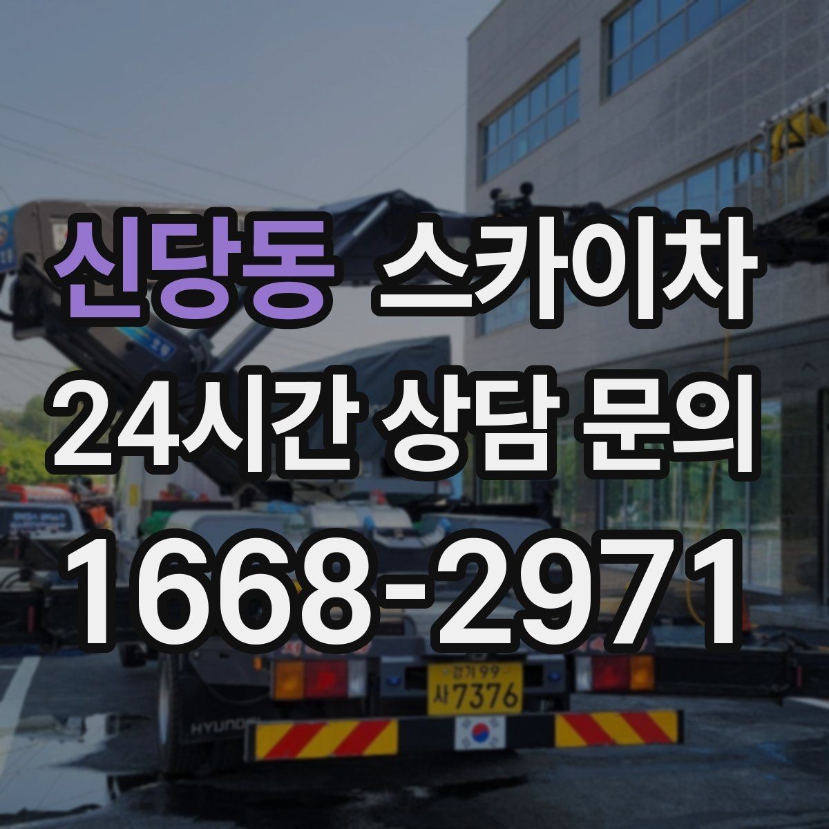 신당동 스카이차 외벽 환기창 손잡이 수리 진행