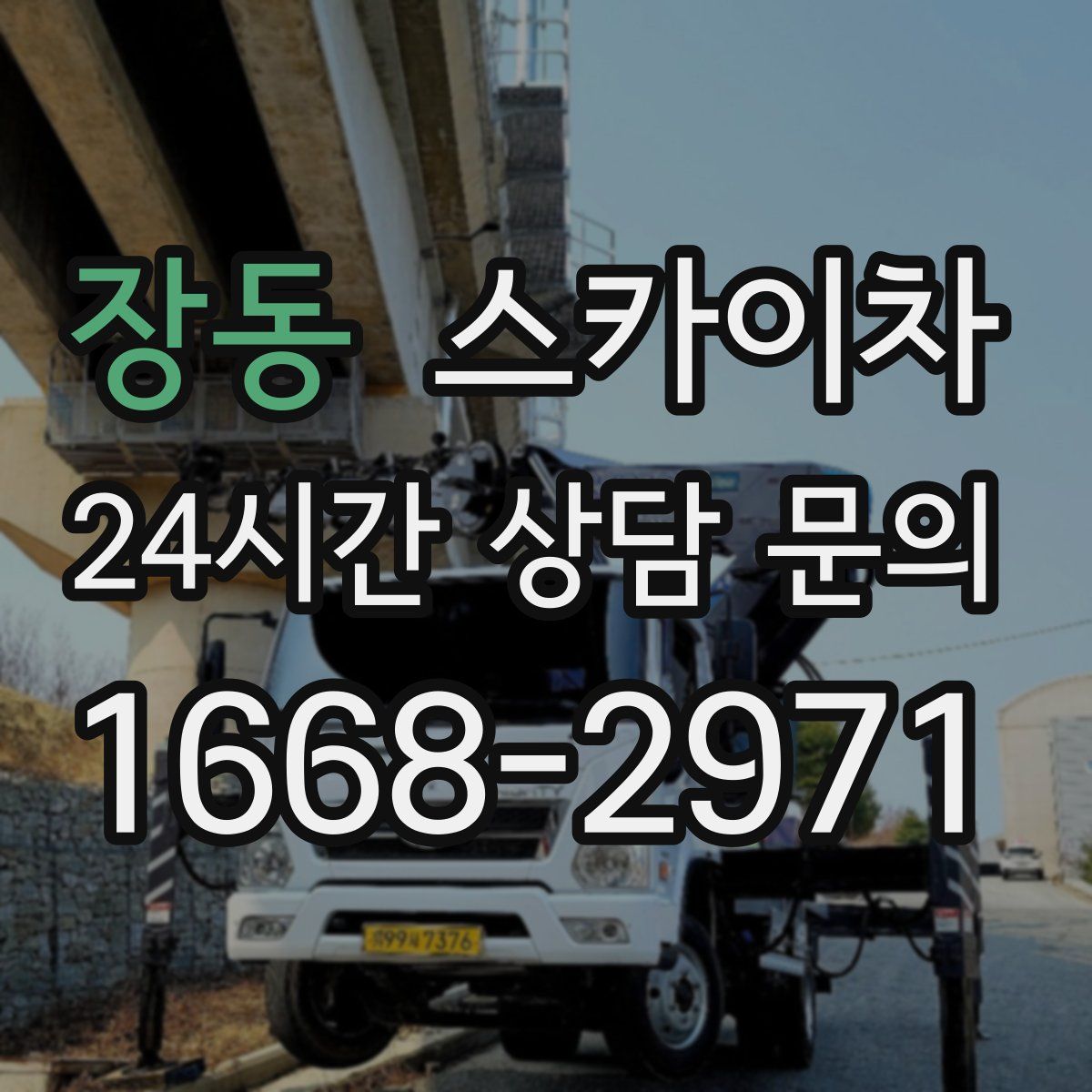 장동 스카이차