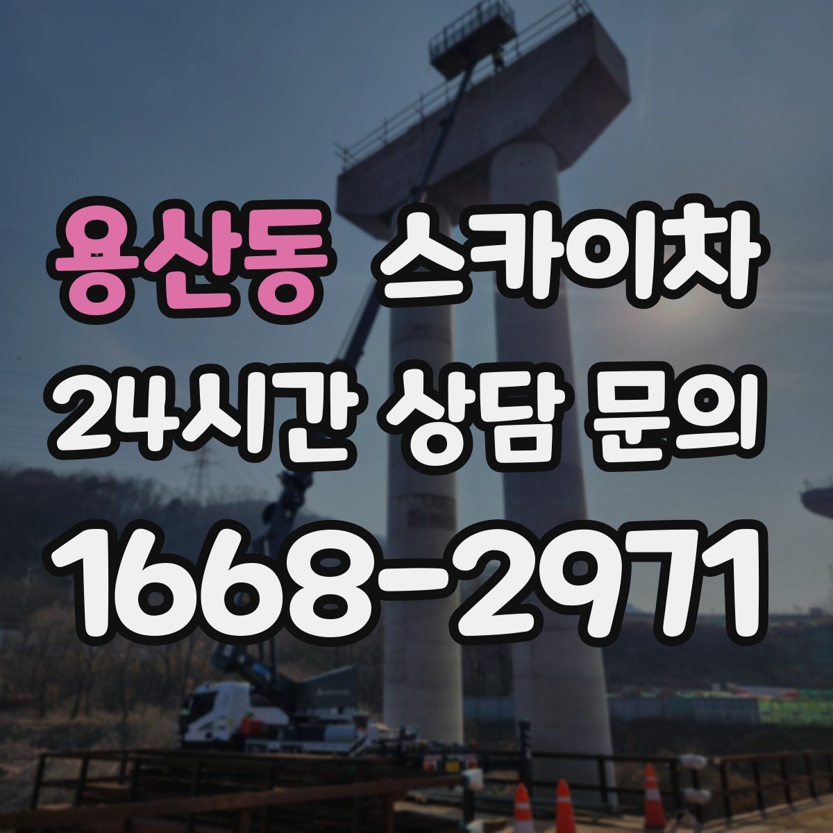 용산동 스카이차