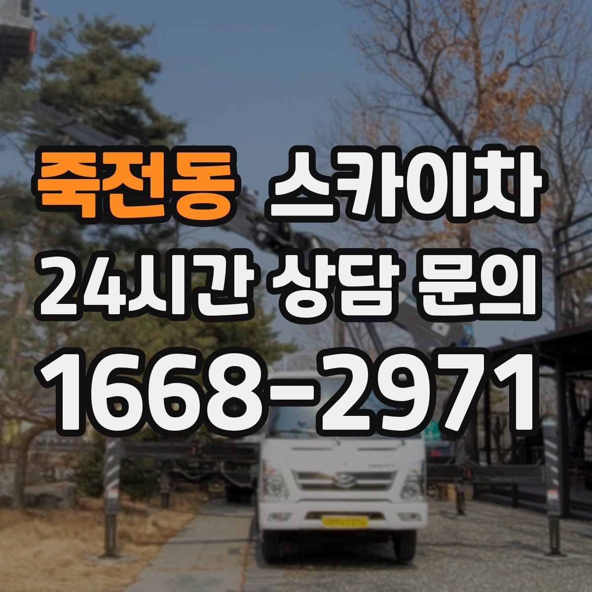 죽전동 스카이차 외벽 실리콘 재시공이 필요한 신호
