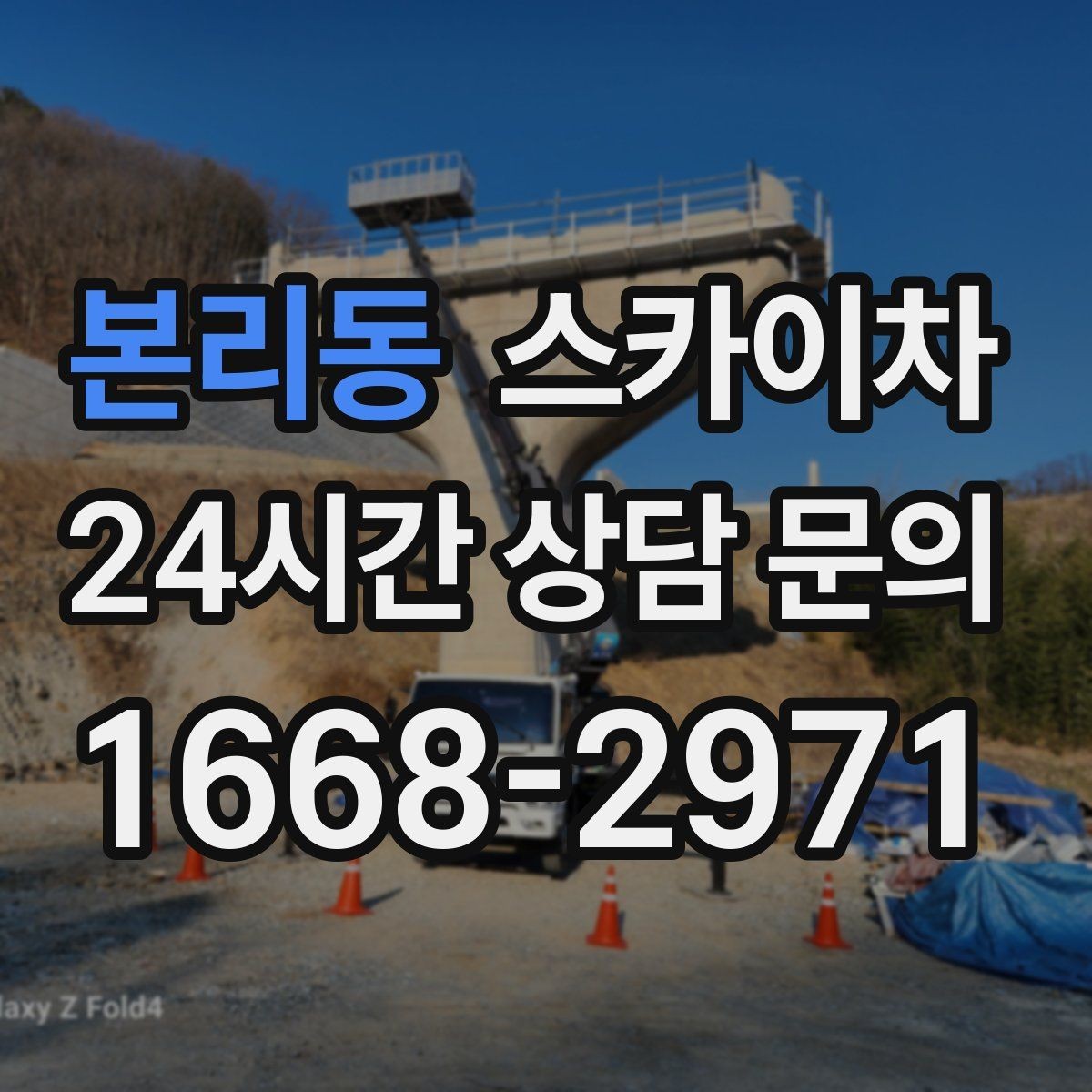 본리동 스카이차 건물 앞 전선이 많을 때 작업 주의사항