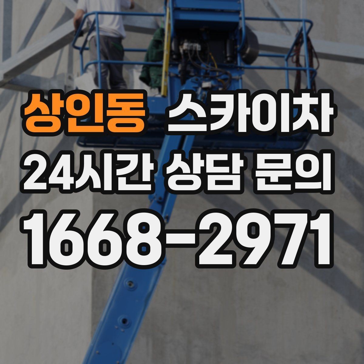 상인동 스카이차 전선 많은 현장 작업 전 주의사항