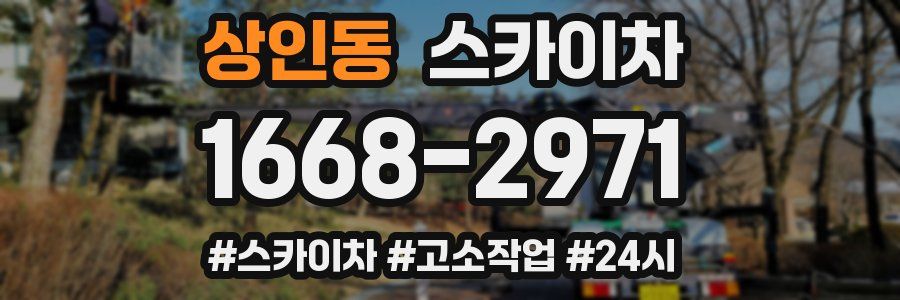 상인동 스카이차