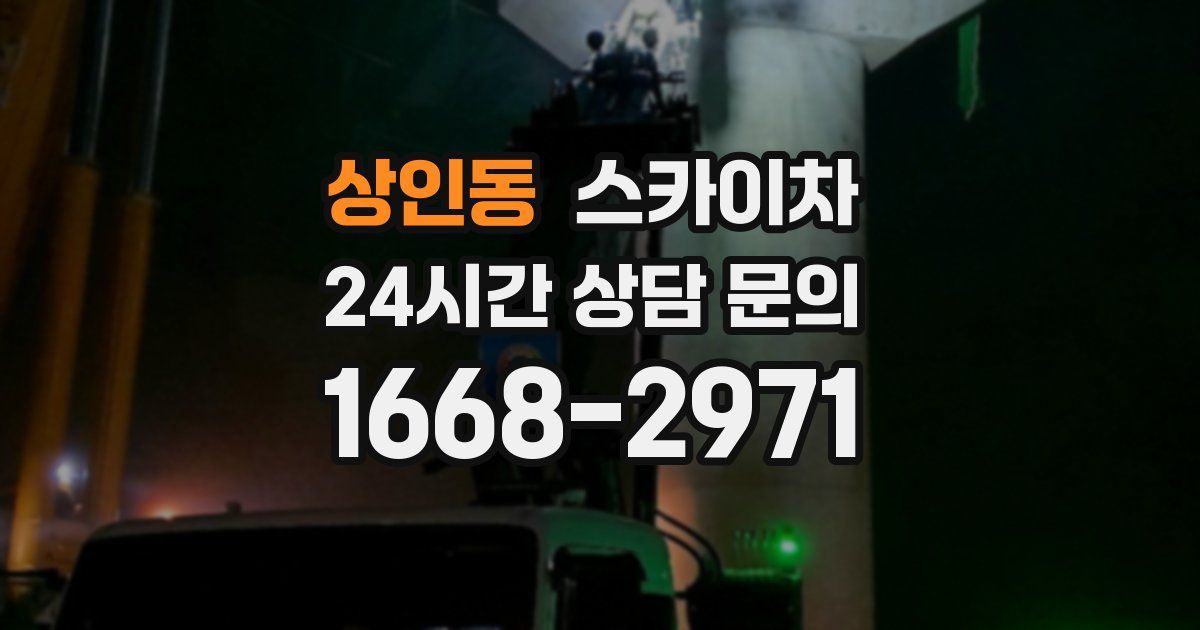 상인동 스카이차