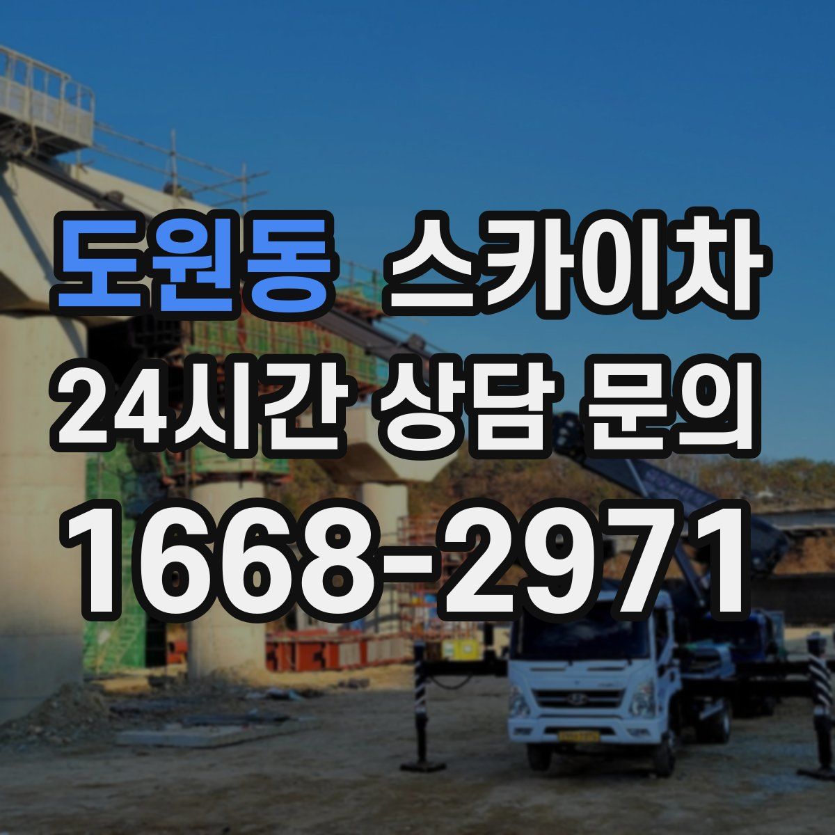 도원동 스카이차