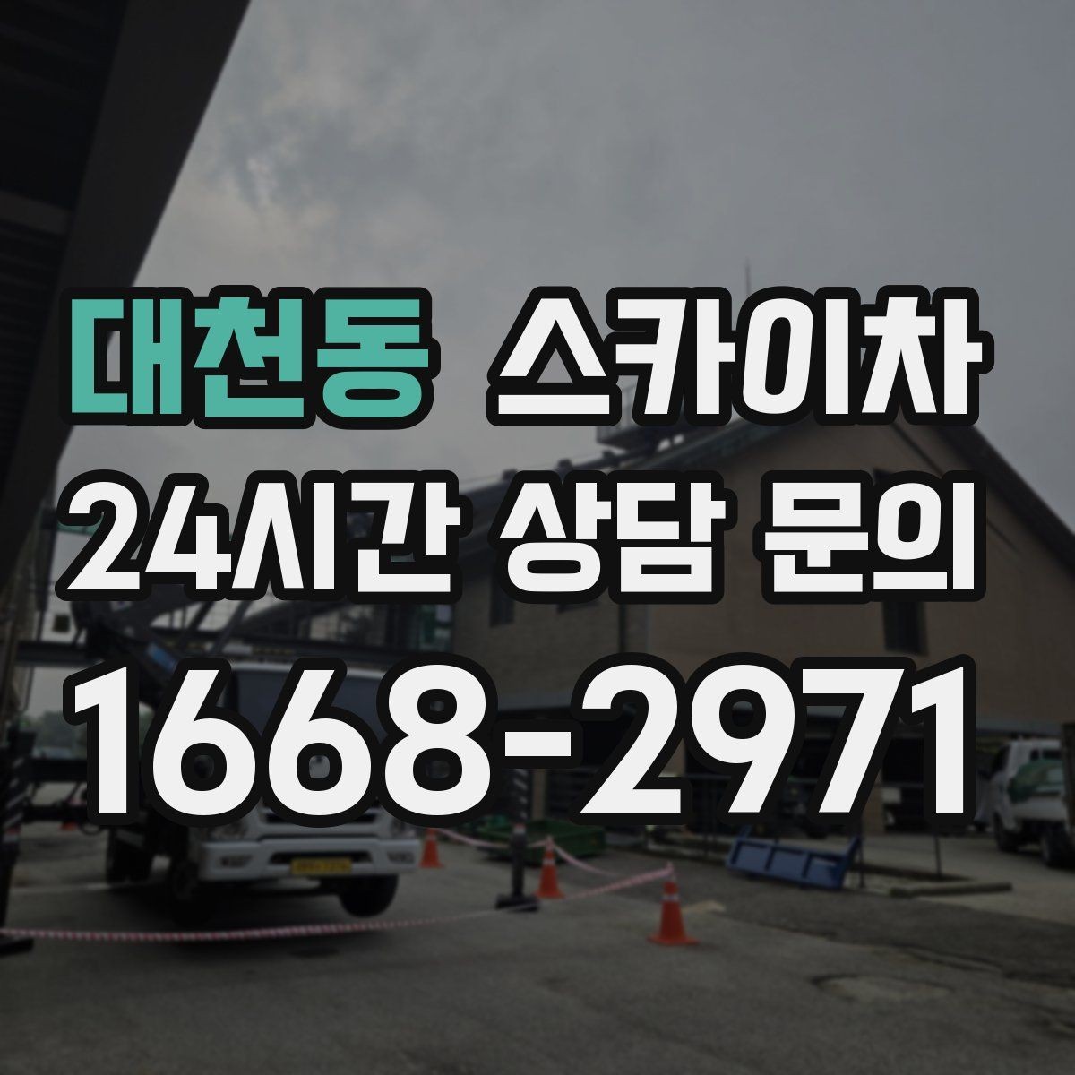 대천동 스카이차 통신선 정리 작업을 고소에서 진행하기