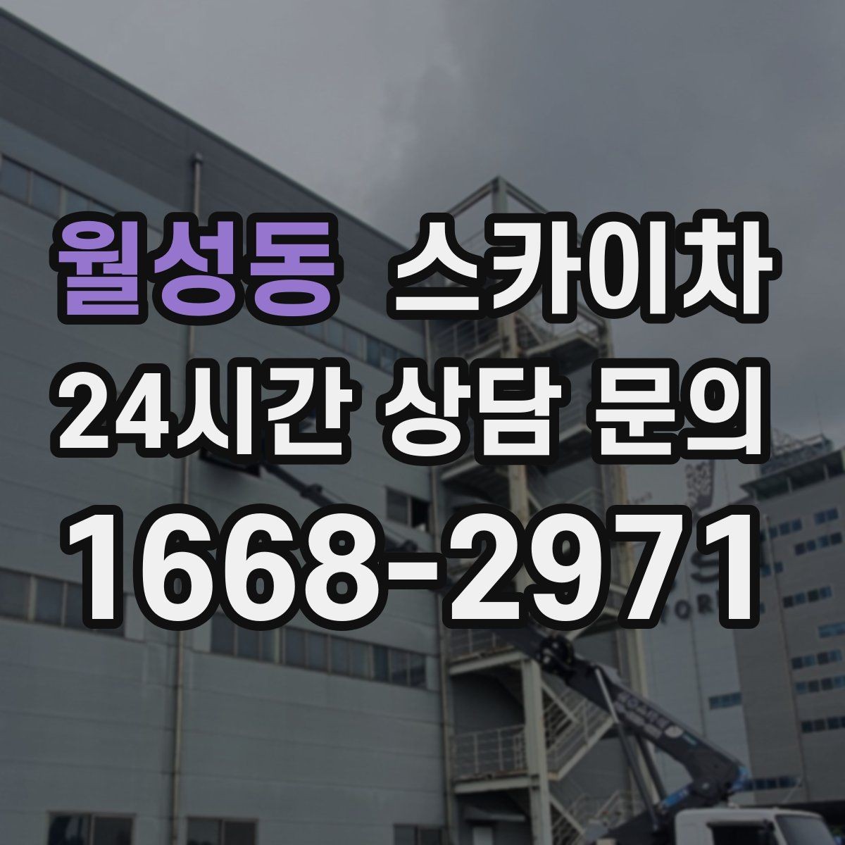 월성동 스카이차 간판 교체 비용 줄이는 일정 계획
