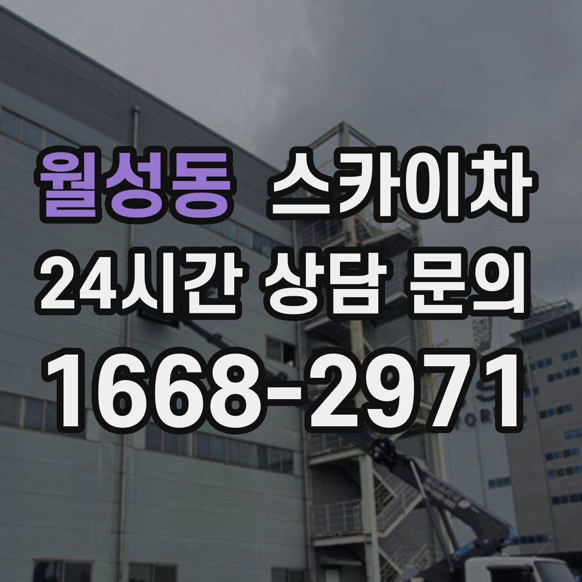 월성동 스카이차