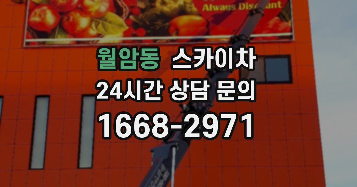 월암동 스카이차