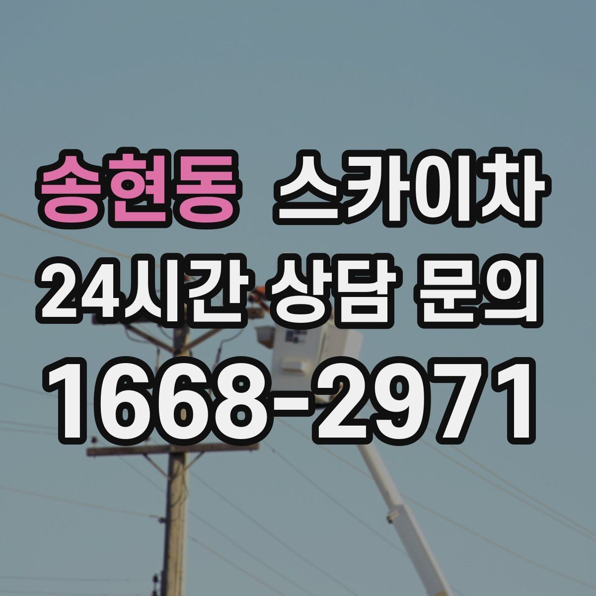 송현동 스카이차 CCTV 고소 설치를 안전하게 마무리