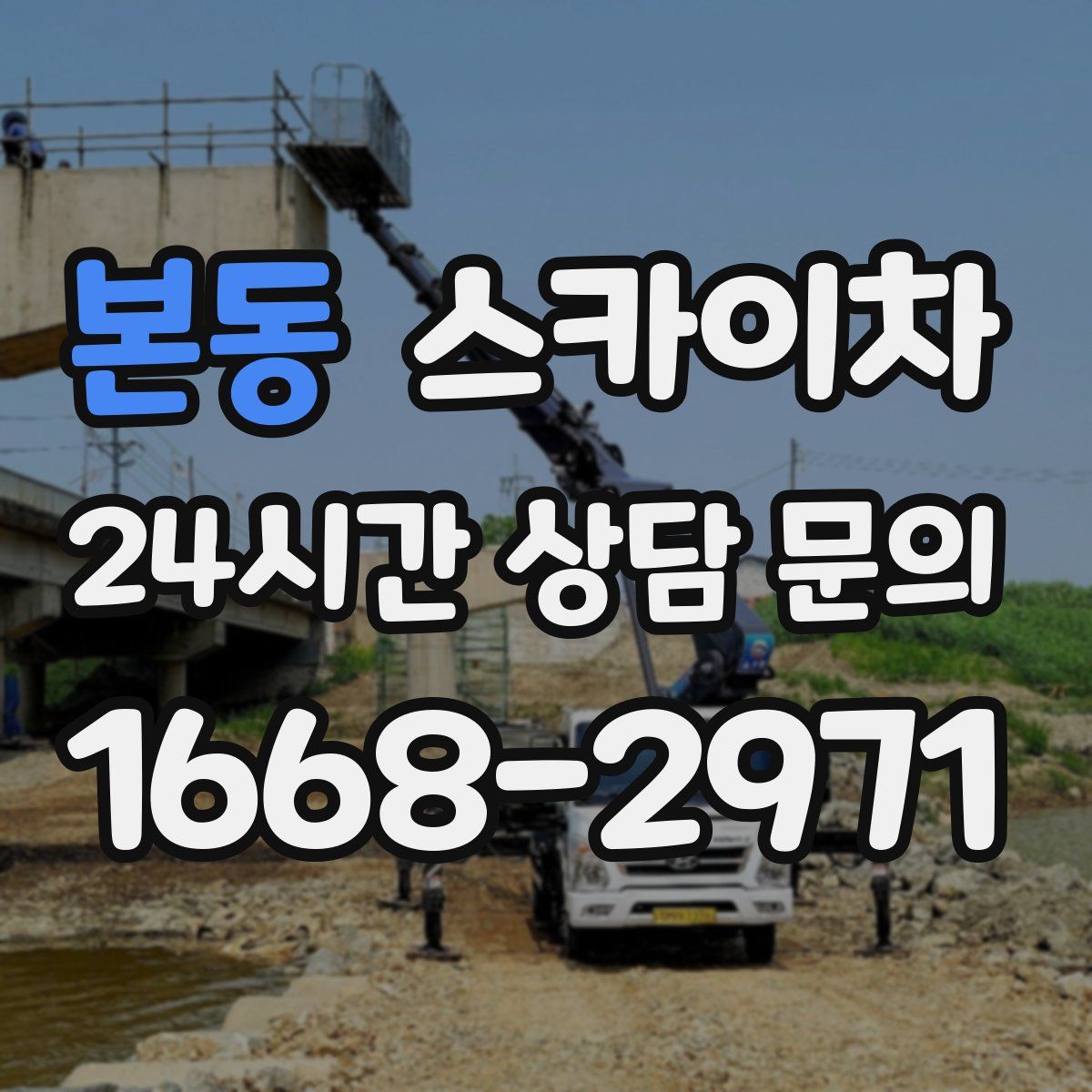 본동 스카이차