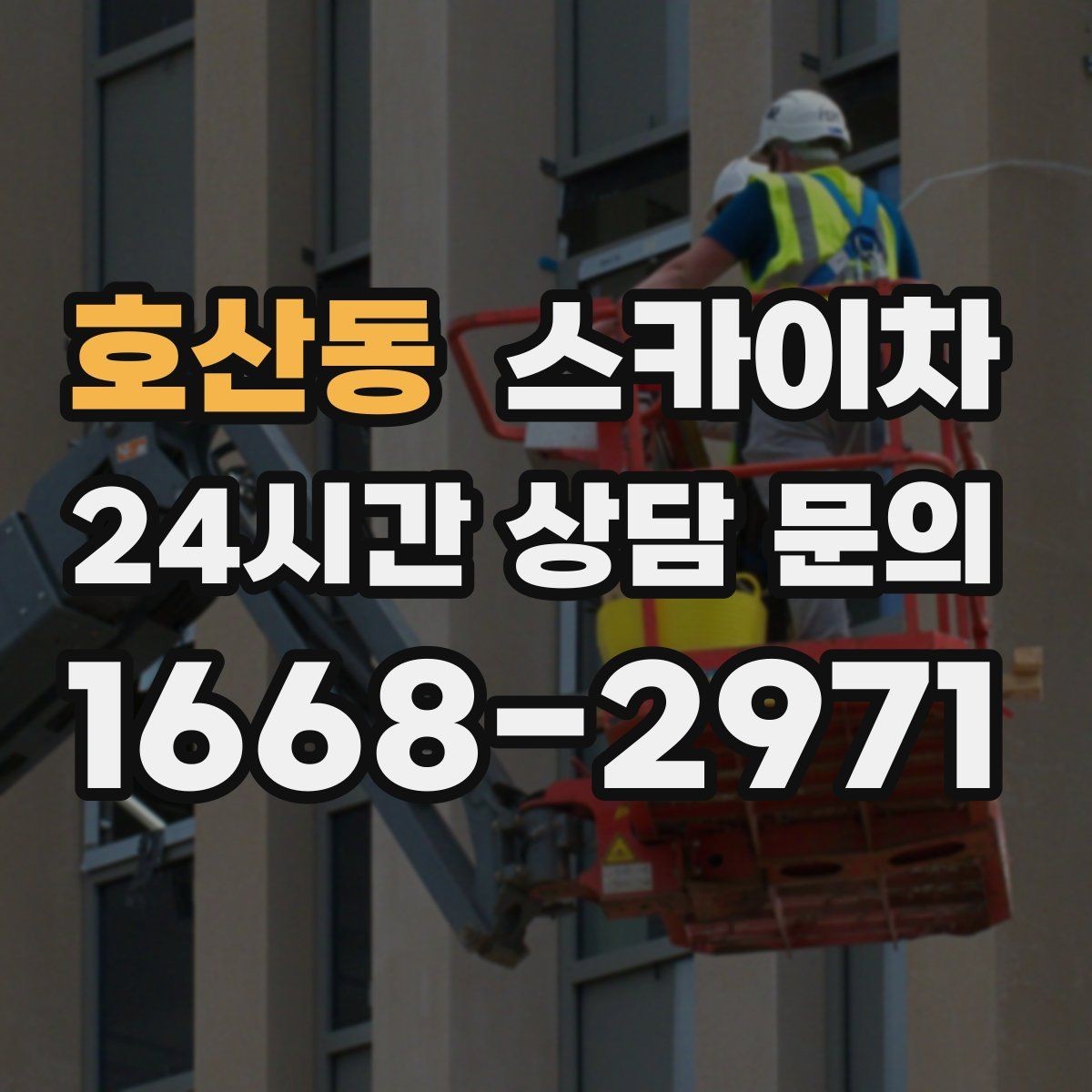 호산동 스카이차 가로등 주변 작업 전 안전 통제 요령