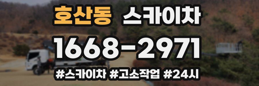 호산동 스카이차