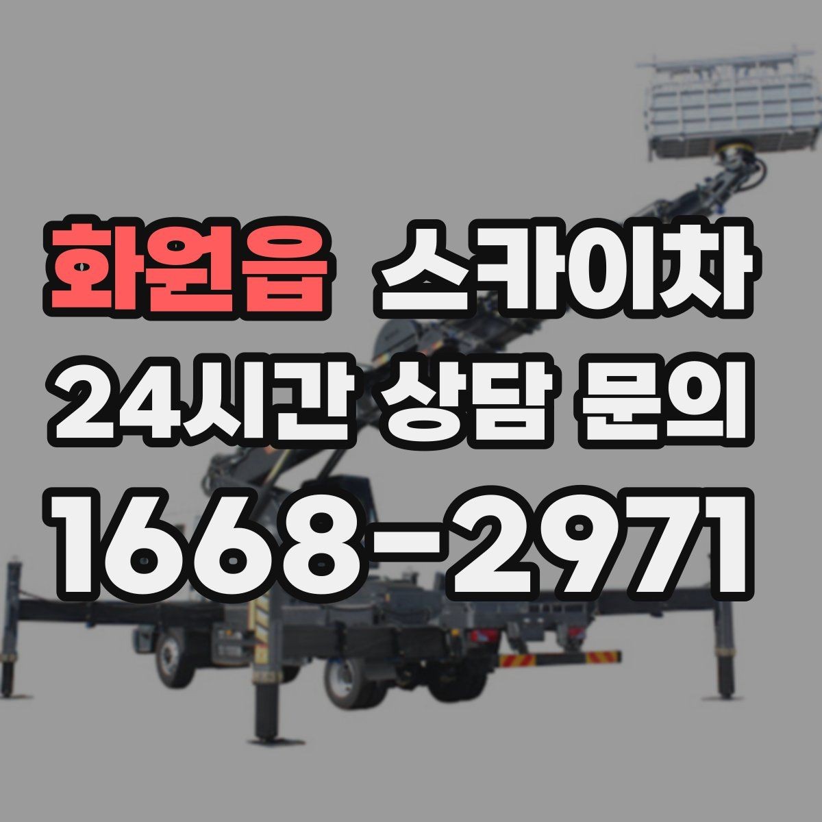 화원읍 스카이차 현장 조건에 맞춰 장비를 선택하는 방법