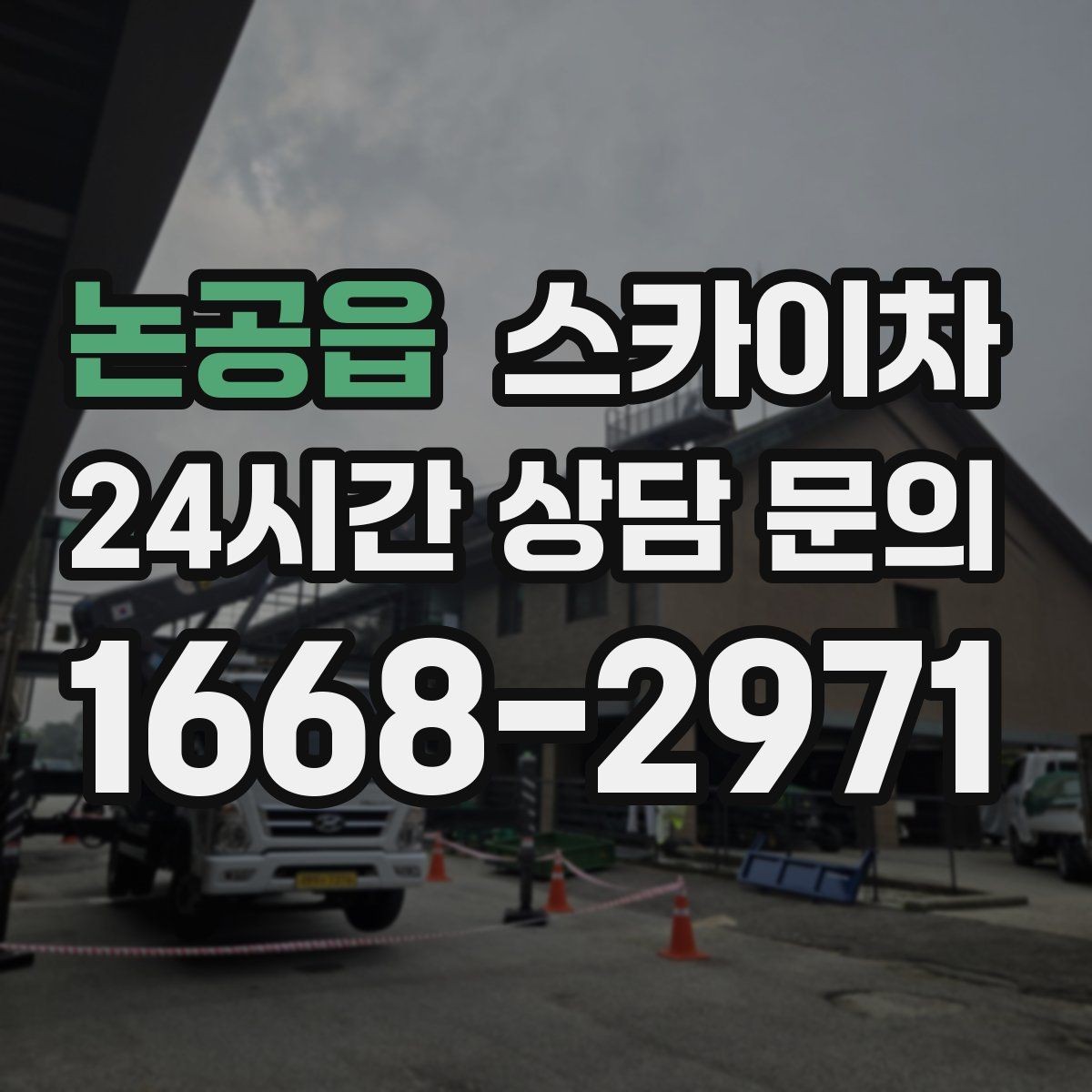 논공읍 스카이차 돌출 간판 작업 시 주의할 점