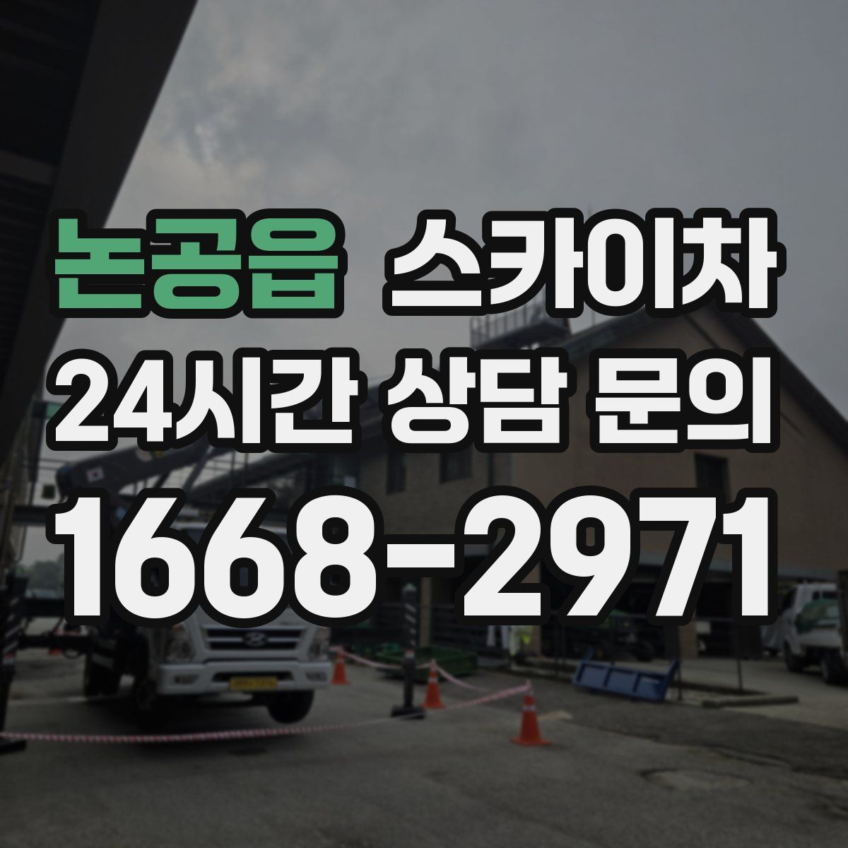 논공읍 스카이차