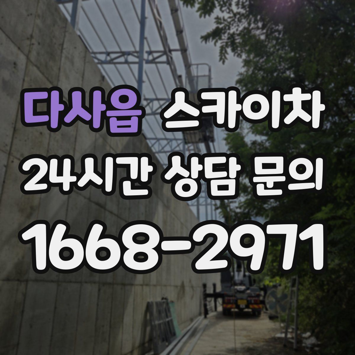 다사읍 스카이차