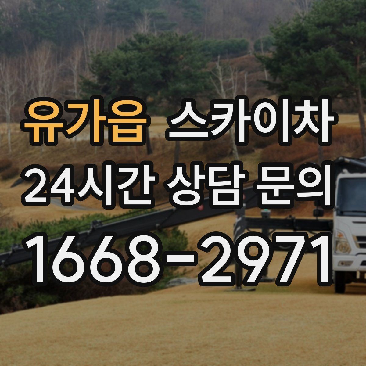 유가읍 스카이차 장비 배치와 작업 범위 확인 방법