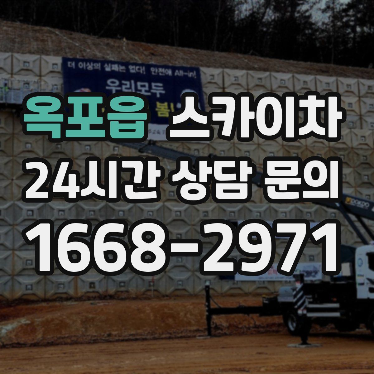 옥포읍 스카이차