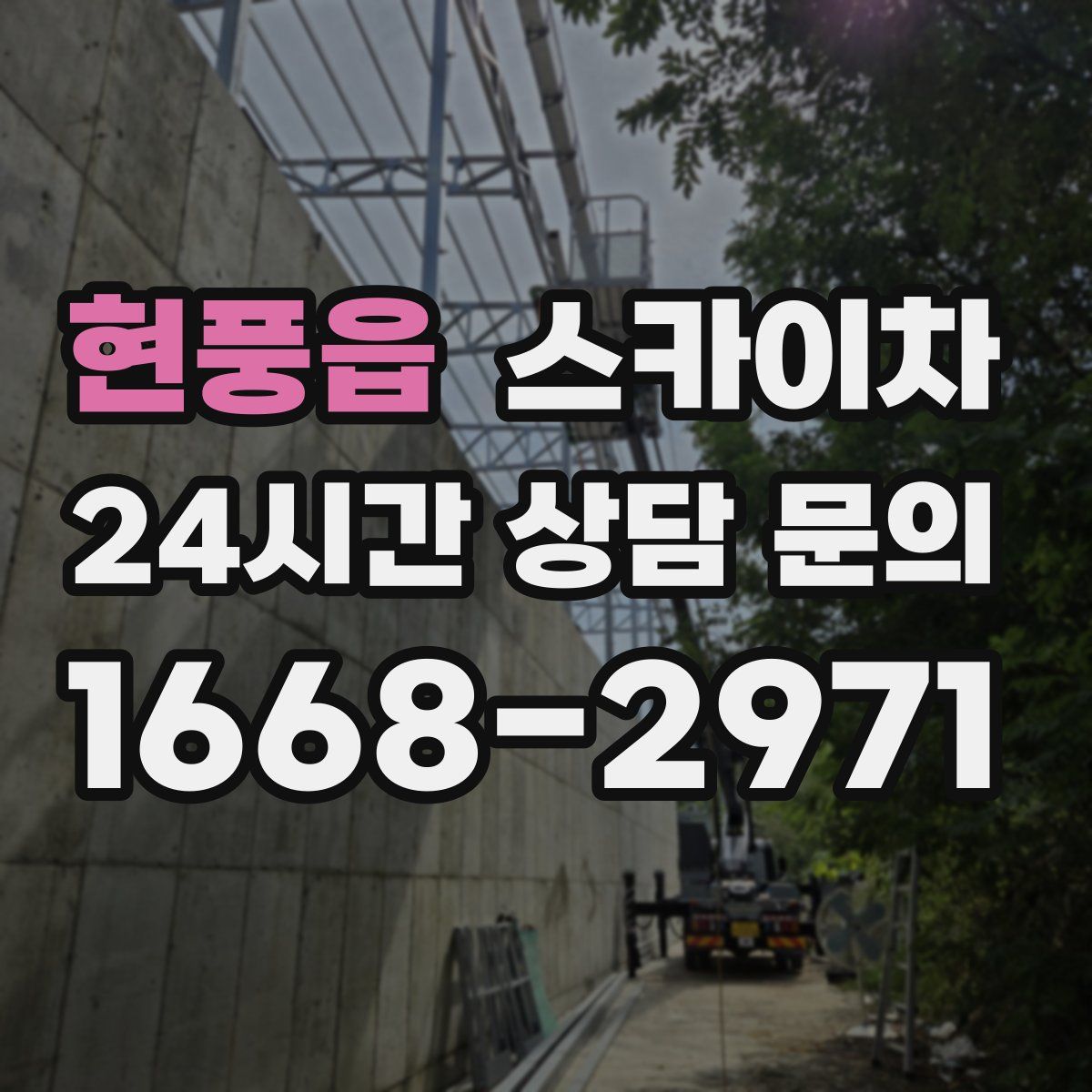 현풍읍 스카이차