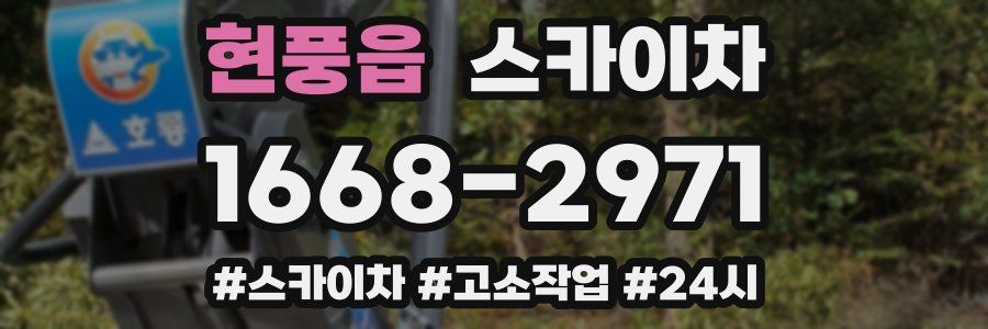 현풍읍 스카이차