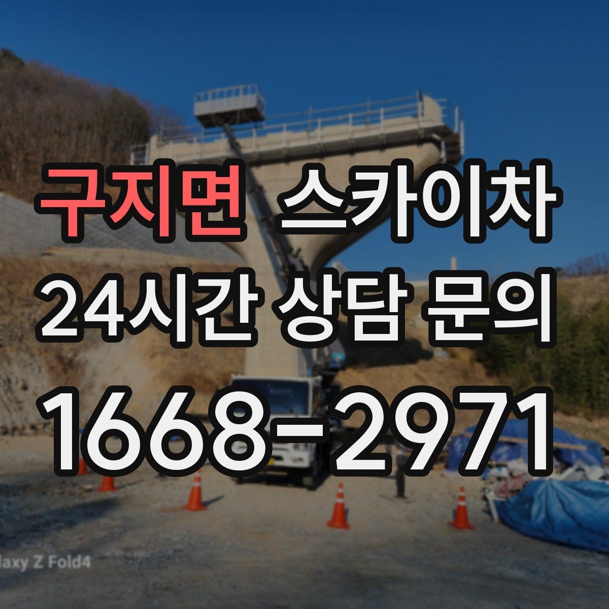 구지면 스카이차 현장 접근로가 좁을 때 확인사항