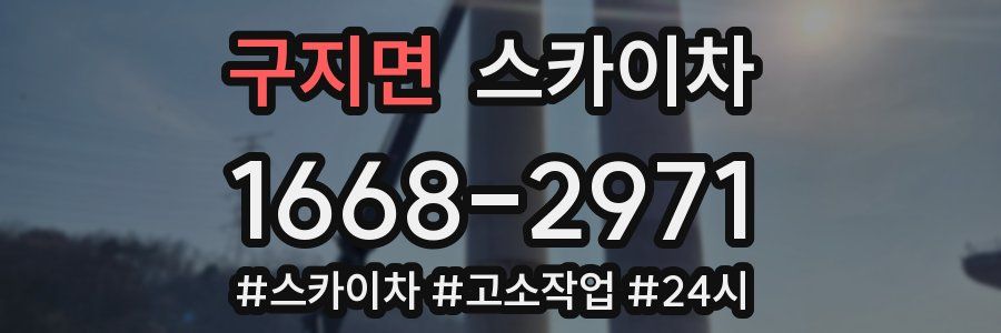 구지면 스카이차