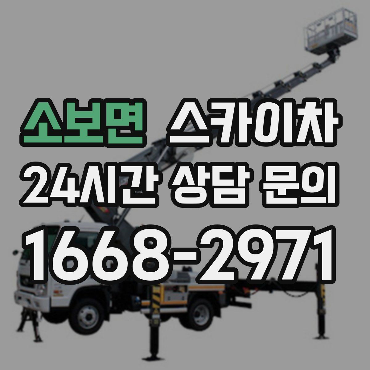 소보면 스카이차 외벽 전기 배선 작업 시 안전 포인트