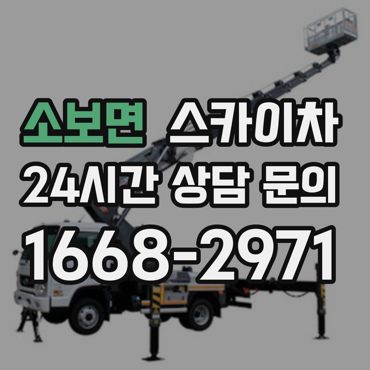 소보면 스카이차