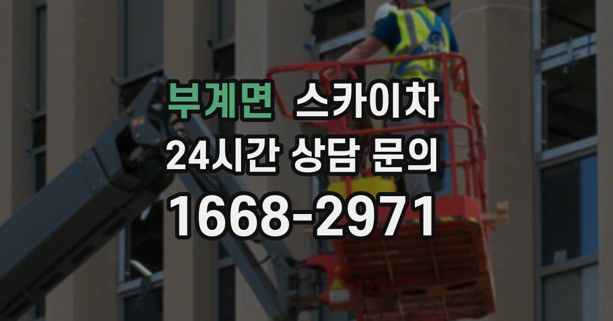 부계면 스카이차
