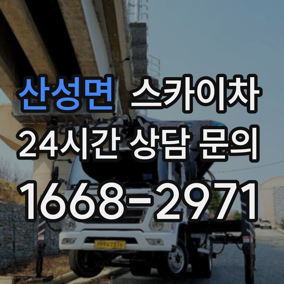 산성면 스카이차 건물 외부 배관 누수 보수 진행