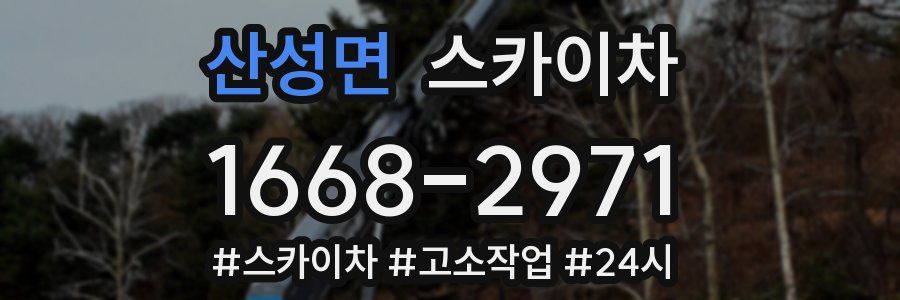 산성면 스카이차