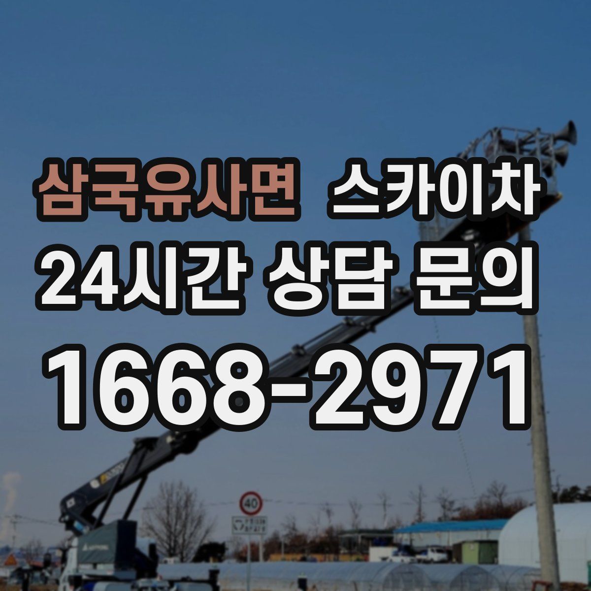 삼국유사면 스카이차
