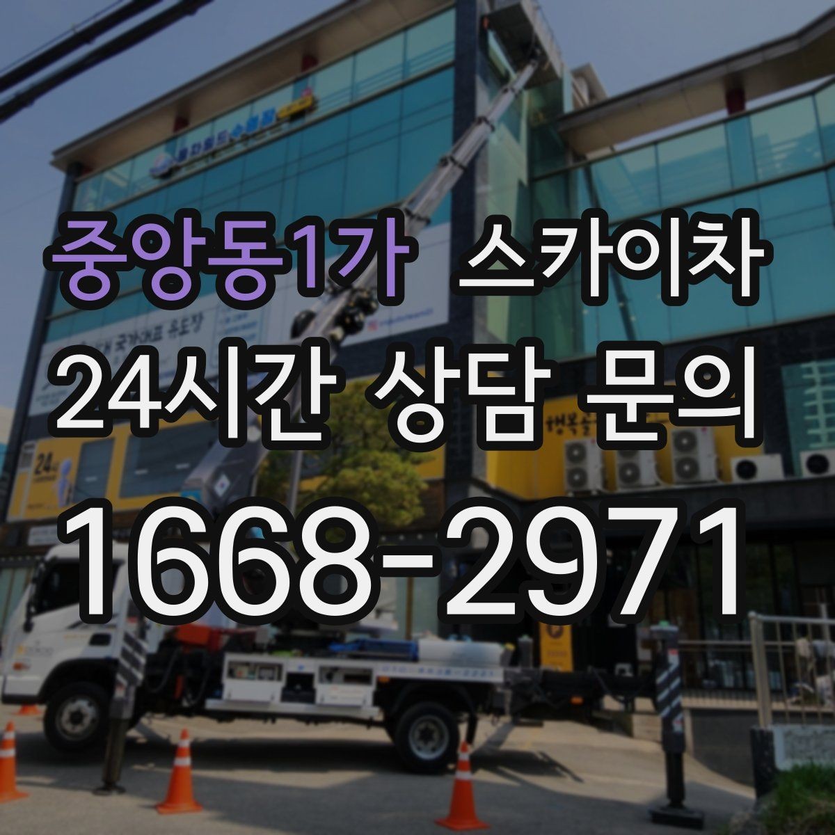 중앙동1가 스카이차 처음 이용할 때 고객 FAQ 정리