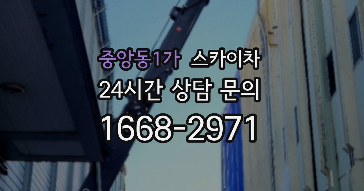 중앙동1가 스카이차