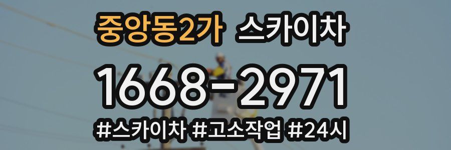 중앙동2가 스카이차