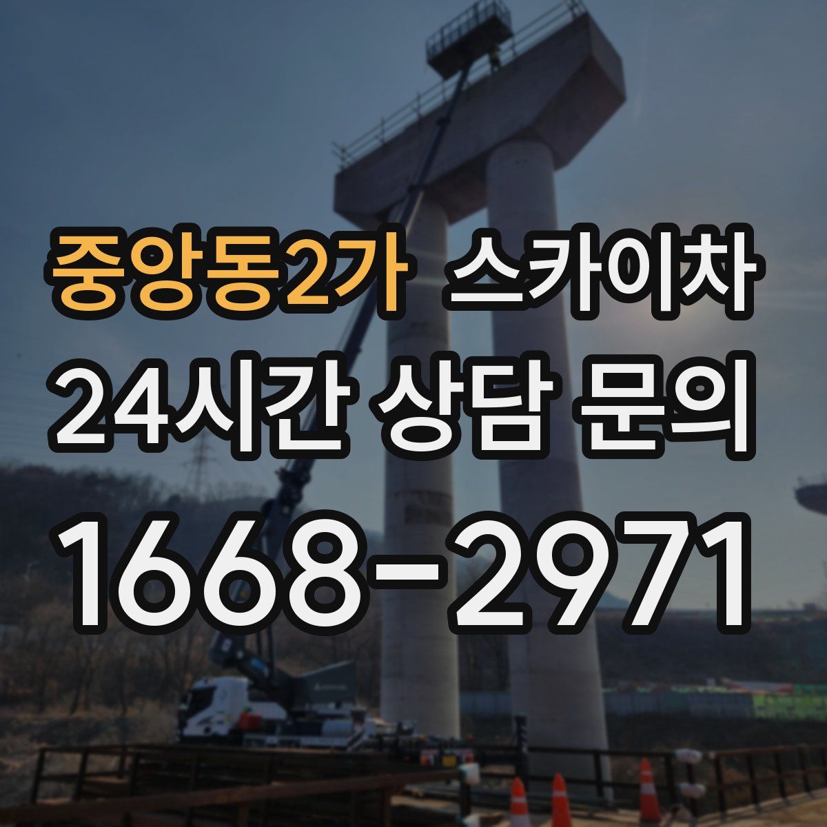중앙동2가 스카이차