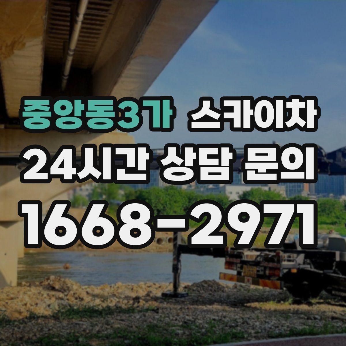 중앙동3가 스카이차 병원 주변 작업 민원 줄이는 방법