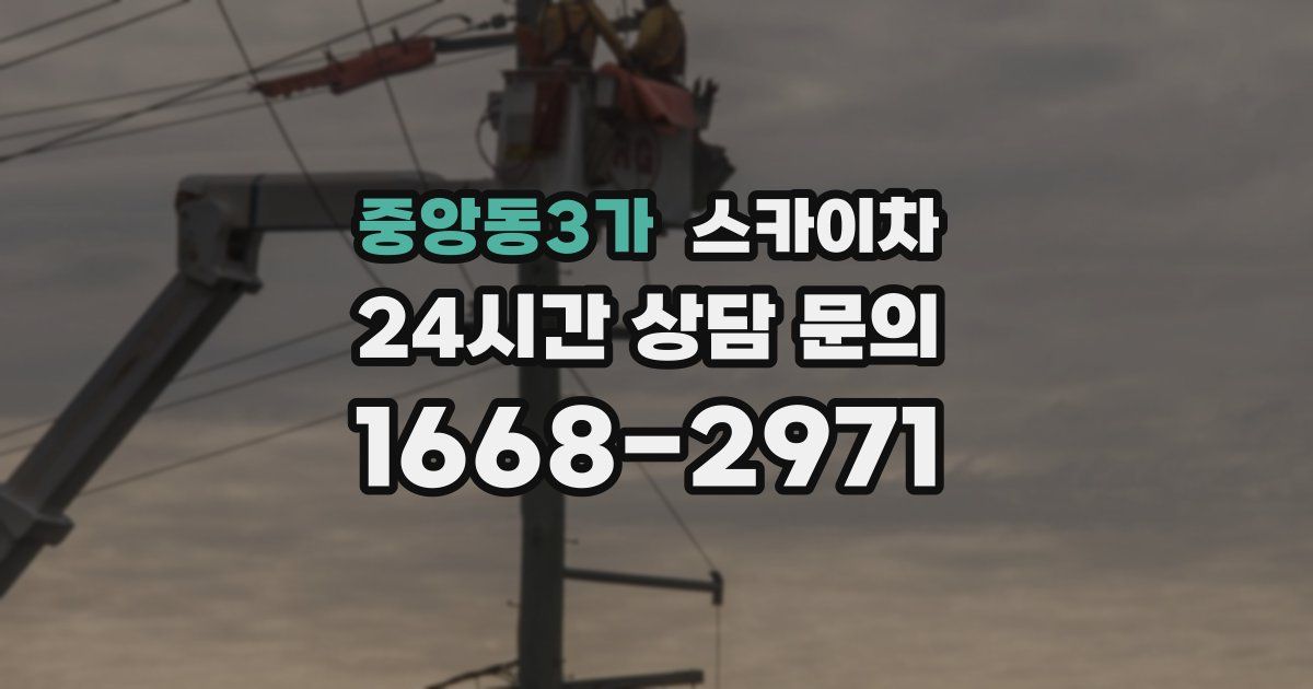 중앙동3가 스카이차