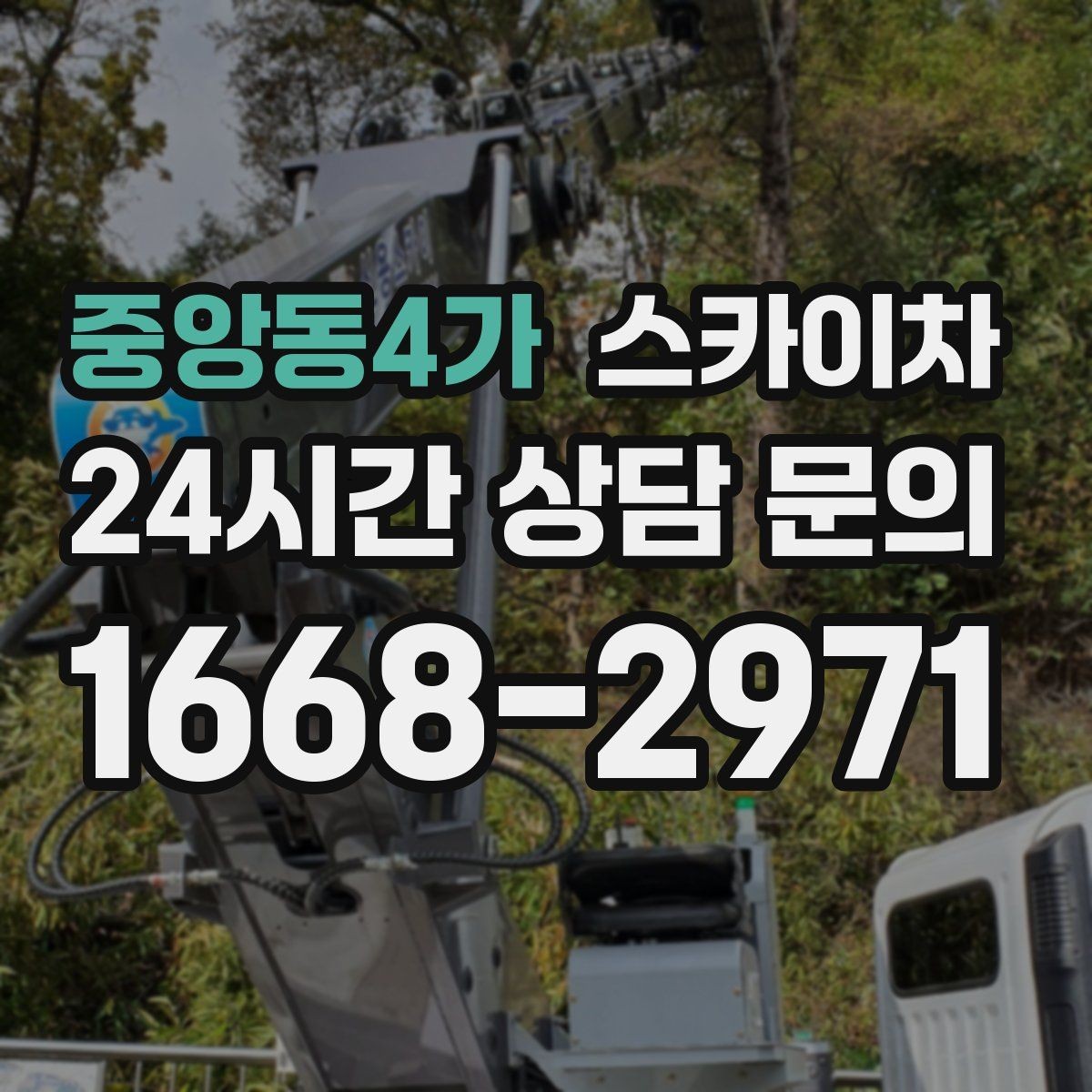 중앙동4가 스카이차 외부 배선 정리로 깔끔한 외관 만들기