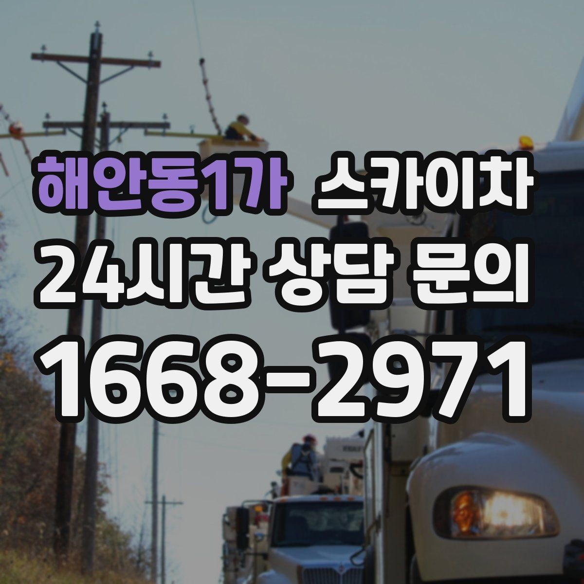 해안동1가 스카이차 외벽 점검을 정기적으로 해야 하는 이유