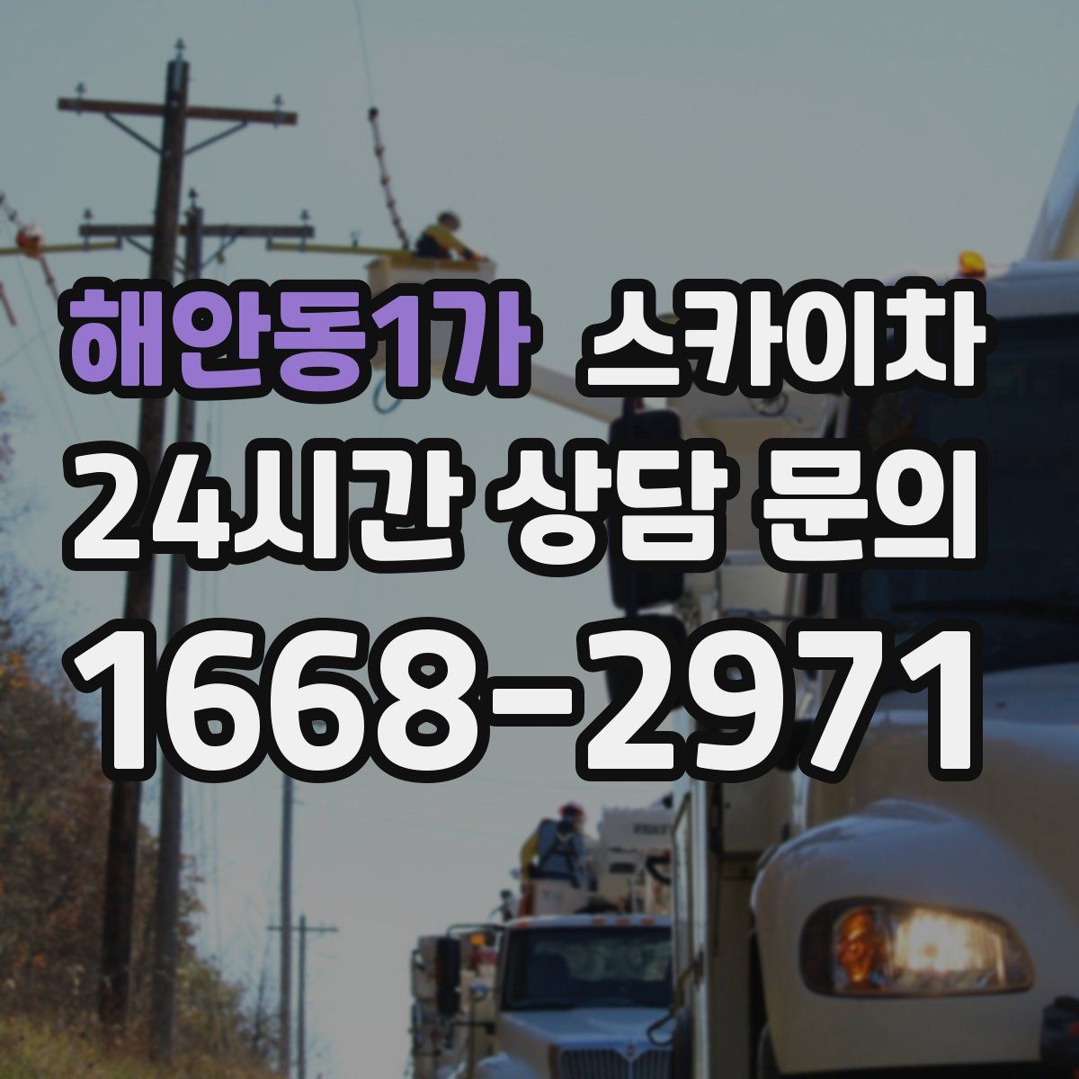 해안동1가 스카이차