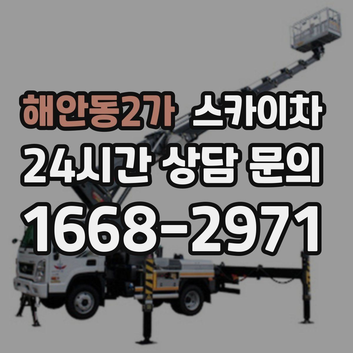 해안동2가 스카이차 인터넷 선로 작업이 높은 곳이라면