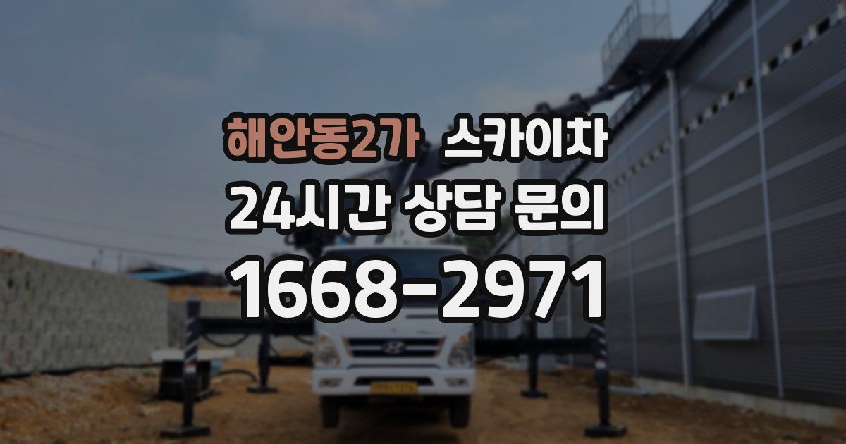 해안동2가 스카이차