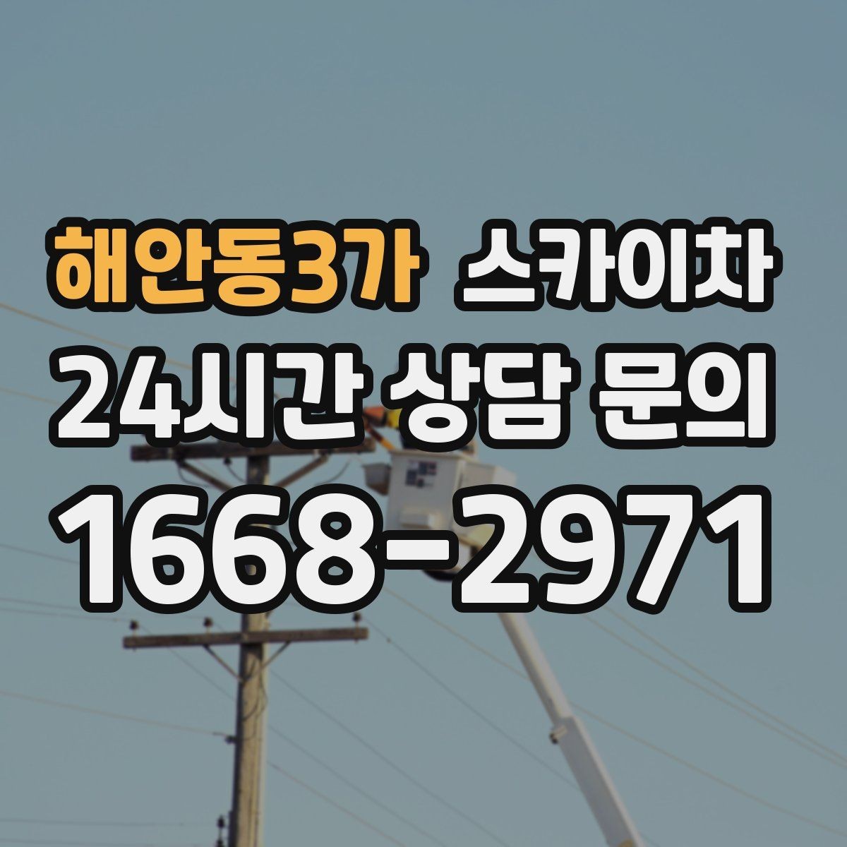 해안동3가 스카이차 높이와 작업 시간에 따른 비용 기준