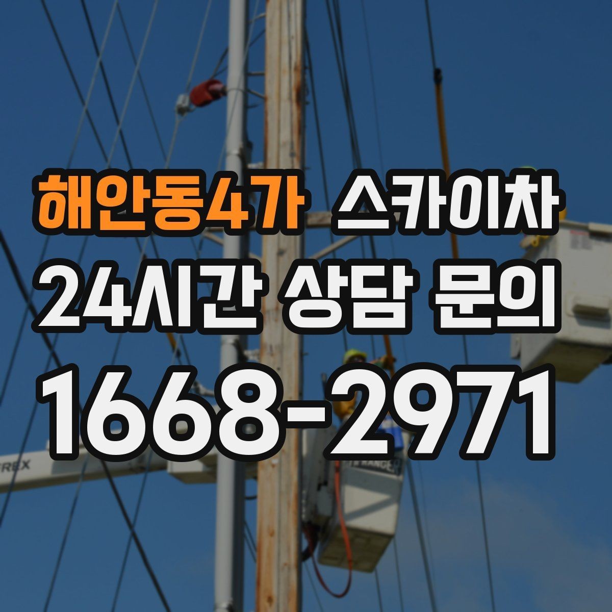 해안동4가 스카이차 여러 작업을 한 번에 묶어 효율 높이기