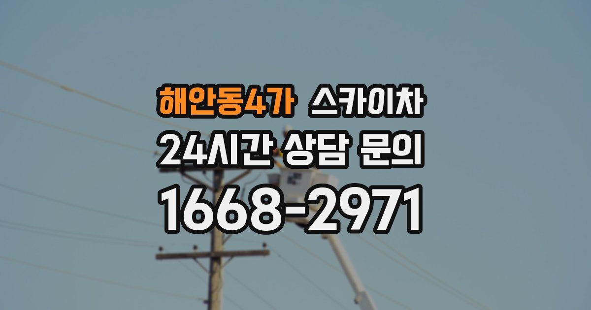해안동4가 스카이차