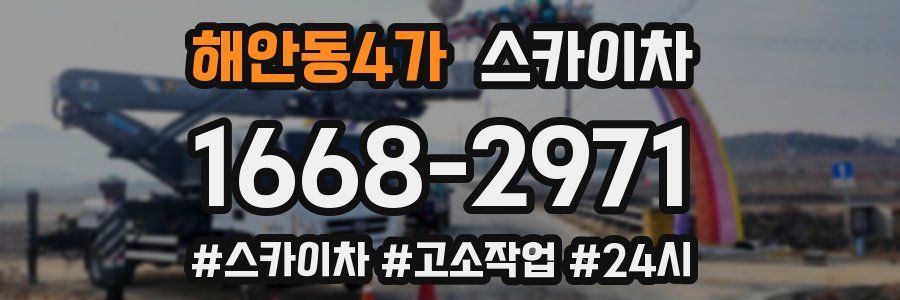 해안동4가 스카이차