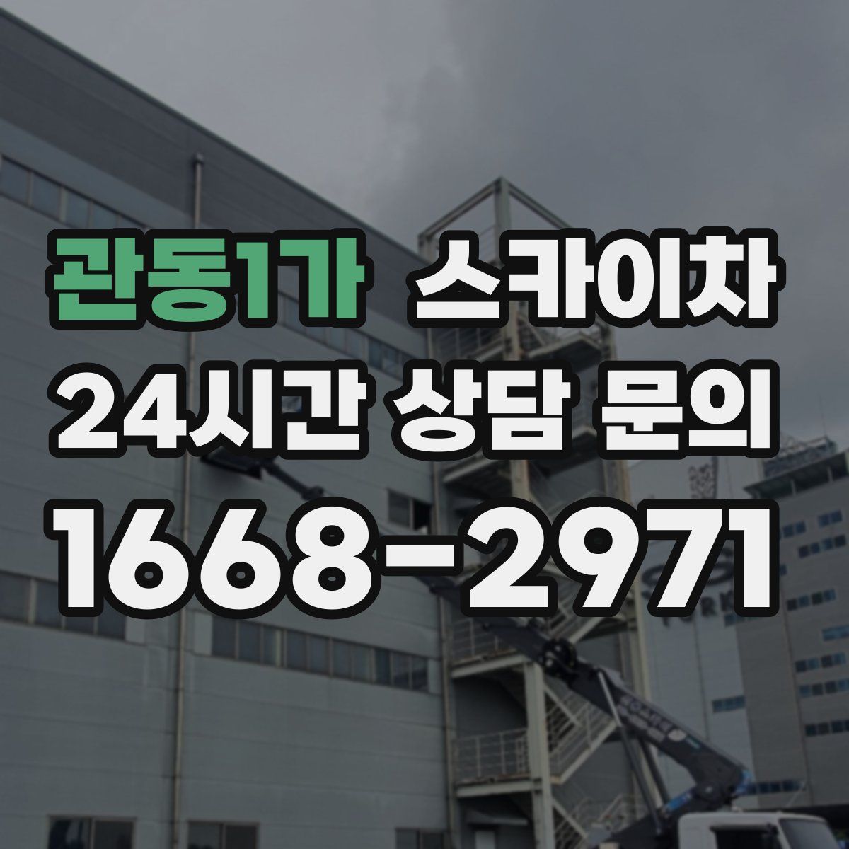 관동1가 스카이차